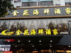 门面-金苑海鲜酒家(新港中路店)