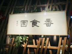 -番食园鲜食火锅(高新店)