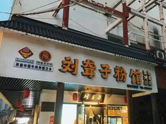 -刘聋子粉馆(张家界总店)