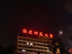-福建师范大学(仓山校区)