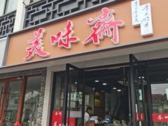 -美味斋(西北街店)