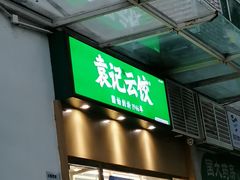 -袁记云饺(南山华侨城店)