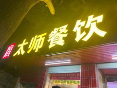 门面-太师餐饮(人民店)