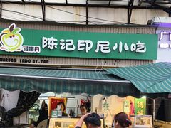 -陈记印尼风味小吃(北湖店)