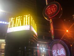 -吉庆街美食广场