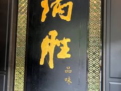 门面-炳胜品味(珠江新城店)