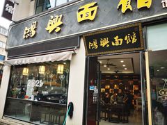 门面-鸿兴面馆馄饨小笼(稻香店)