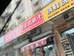 -老王记糕干(养鱼池路店)