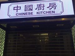 门面-中国厨房/台湾牛肉面