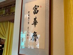 -富华斋饽饽铺·宫廷糕点·伴手礼(护国新天地店)