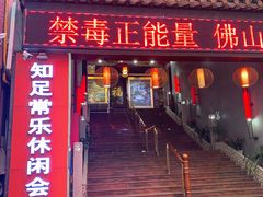 -知足常乐休闲会所