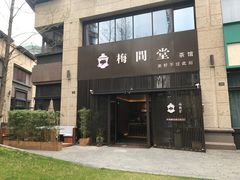 -梅间堂茶馆(绿地缤纷城店)