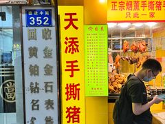 -天添手撕猪手(德政中路店)