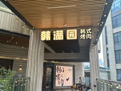 -韩满园· 甄选韩式烤肉