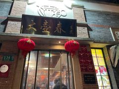 -大壶春(四川中路店)
