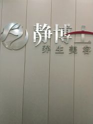 -静博士·养生养颜