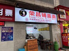 -荣昌铺盖面(武陵路店)