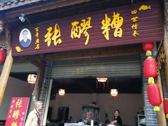 门面-张醪糟(街子店)