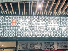 门面-茶话弄(咖啡·中贸广场店)
