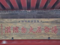 -汉阴白火石汆汤