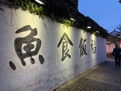 -鱼食饭稻·苏浙土菜18年老馆子(平江路店)