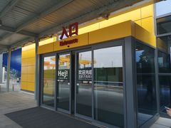 门面-宜家·瑞典风味餐厅(烟台路店)