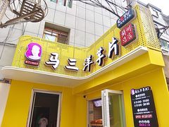 门面-马三洋芋片(兰州总店)