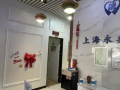 -永信齿科·永典口腔门诊部(浦东店)