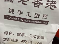-老香港祖味世家蛋糕(金街美地店)
