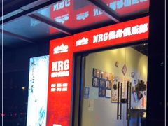 -NRG 健身私教CLUB(云山路店)