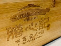 -膳心记-明火四宝煲仔饭(燕南店)