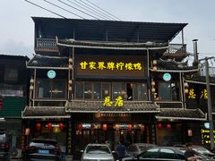 -甘家界柠檬鸭店(高峰林场店)