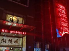 -潮福城大酒楼·潮粤菜·港式点心(阳光城店)