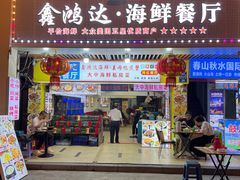 -鑫鸿达·海鲜闽菜热炒小馆(中山路店)