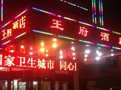-王府酒店(兴华南街铁西百货店)