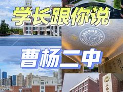 -上海市曹杨第二中学