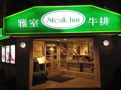 门面-雅室牛排(仁爱圆环店)