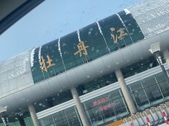 -牡丹江海浪国际机场