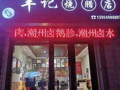 门面-丰记烧腊店