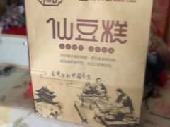 -栗记麦香坊·草之楼仙豆糕(东直门店)