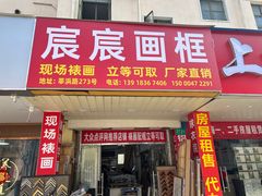 -宸宸画框裱画配框工厂店(莘庄店)