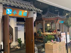 -小菜园新徽菜(合肥滨湖世纪金源店)