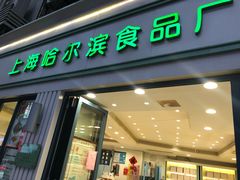 门面-上海哈尔滨食品厂(淮海中路店)