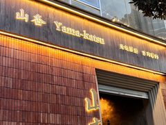 -山杏yama-katsu·吉列炸物