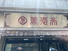 -万寿斋(山阴路店)