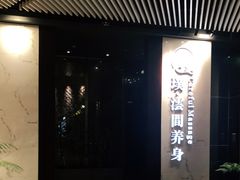 -璞·澐间影院式足道SPA(尚悦湾店)