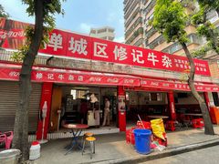 门面-修记牛杂店(同华东一路店)