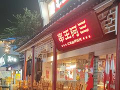 -串王阿三烧烤·小龙虾·烤鱼(拱墅胜利河美食街店)