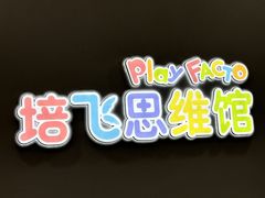 -培飞思维启蒙·益智游戏·科学探索(城西银泰店)