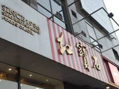 门面-红宝石·鲜奶小方(丰庄店)